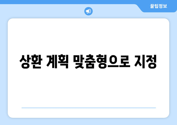 상환 계획 맞춤형으로 지정