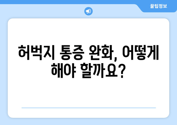 허벅지 통증의 비밀| 앞쪽, 뒤쪽 부위별 원인 분석 및 해결 가이드 | 허벅지 통증, 근육통, 운동 부상, 통증 완화