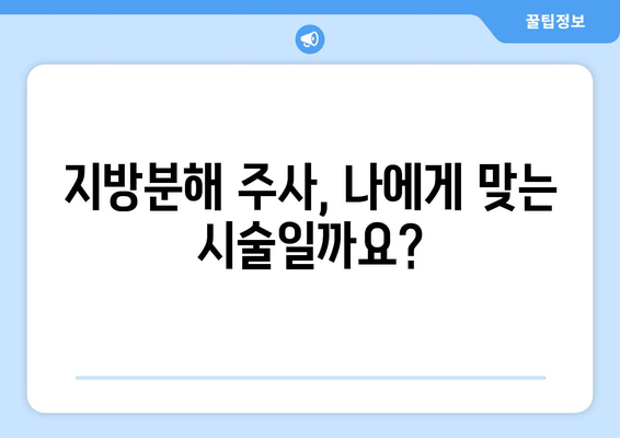 지방흡입 없이 지방분해 주사로 허벅지 둘레 줄인 실제 후기| -Xcm 감량 성공! | 허벅지, 지방분해주사, 비포애프터, 후기, 효과