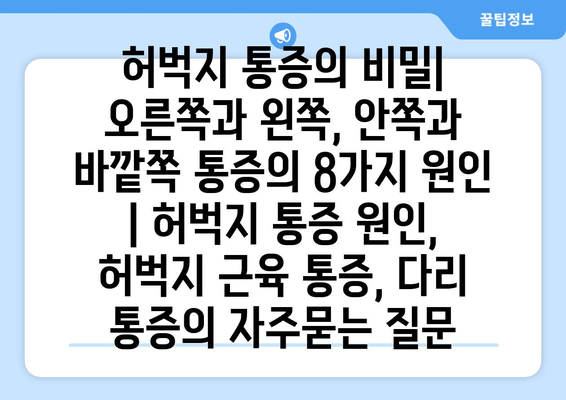 허벅지 통증의 비밀| 오른쪽과 왼쪽, 안쪽과 바깥쪽 통증의 8가지 원인 | 허벅지 통증 원인, 허벅지 근육 통증, 다리 통증