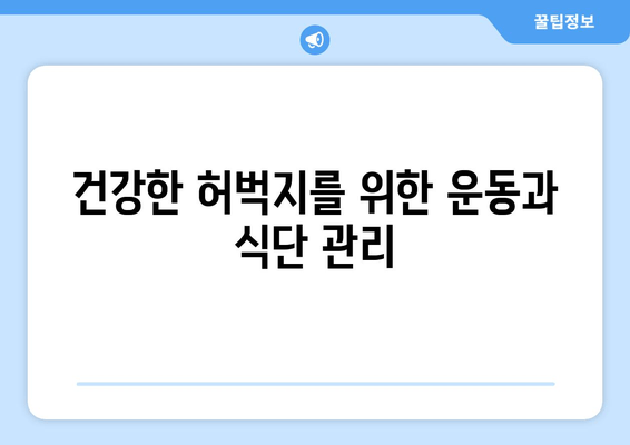 굵은 허벅지의 믿을 수 없는 원인| 7가지 주요 원인과 해결책 | 허벅지, 근육, 운동, 식단, 건강