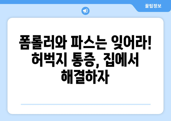 허벅지 근육통 완화, 폼롤러와 파스는  NO! | 집에서 할 수 있는 5가지 효과적인 방법