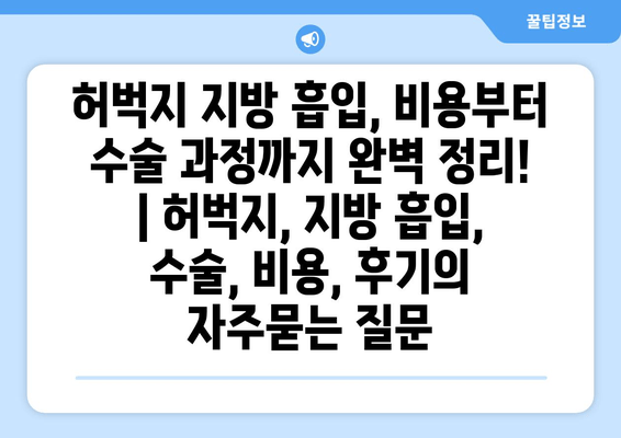 허벅지 지방 흡입, 비용부터 수술 과정까지 완벽 정리! | 허벅지, 지방 흡입, 수술, 비용, 후기