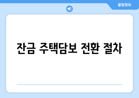 잔금 주택담보 전환 절차