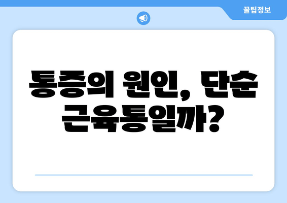 허벅지 뒷쪽 통증, 몸이 보내는 신호? 심리적 측면 이해하기 | 통증의 원인, 심리적 영향, 대처 방법