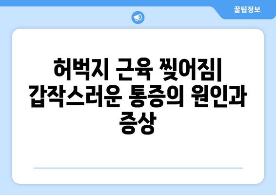 허벅지 근육 찢어짐| 증상, 원인, 그리고 빠른 회복을 위한 솔루션 | 운동 부상, 근육 손상, 재활