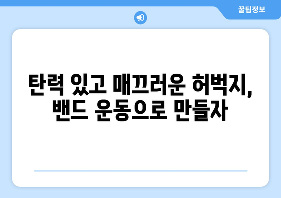 허벅지 밴드 운동으로 탄탄하고 매끈한 다리 만들기 | 지방 감소, 살결 개선, 운동 루틴