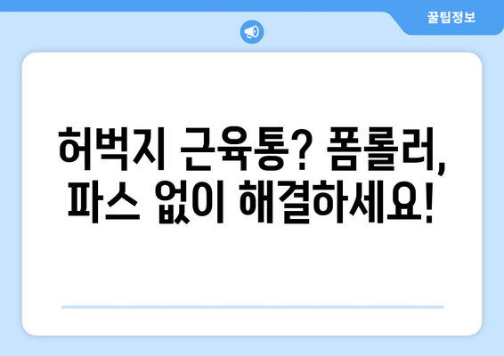 폼롤러, 파스 없이 해결! 허벅지 근육통 완화 5가지 방법 | 근육통, 스트레칭, 마사지, 자가 관리