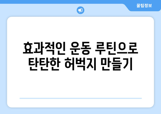 허벅지 안쪽 살, 이제는 비밀 운동으로 싹둑! | 허벅지 안쪽 살 제거, 효과적인 운동 루틴, 집에서 하는 운동, 뱃살 제거