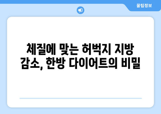 허벅지 지방 고민, 한방 관리로 해결! 효과적인 3가지 방법 | 다이어트, 체질 개선, 한의원 추천