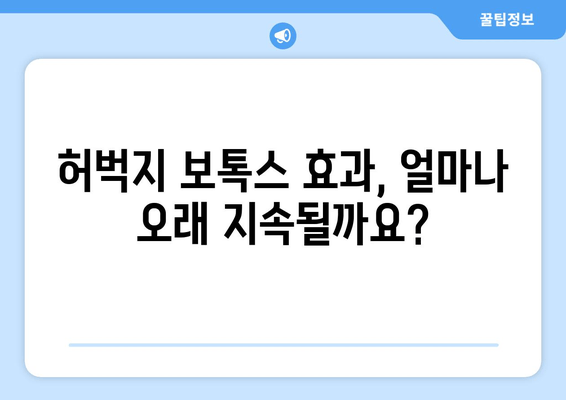 허벅지 보톡스 예후| 아름다운 다리를 영원히 누리세요 | 효과, 지속 기간, 주의 사항, 부작용