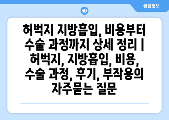 허벅지 지방흡입, 비용부터 수술 과정까지 상세 정리 | 허벅지, 지방흡입, 비용, 수술 과정, 후기, 부작용