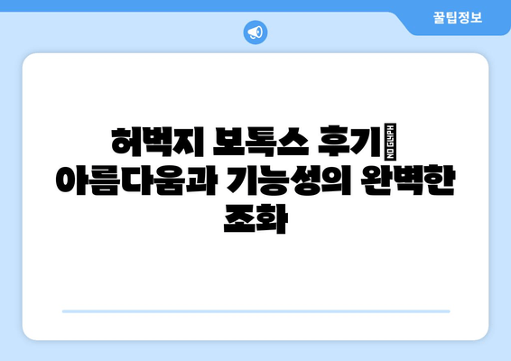 허벅지 보톡스 후기| 아름다움과 기능성의 완벽한 조화 | 리얼 후기, 효과, 부작용, 가격, 추천 팁