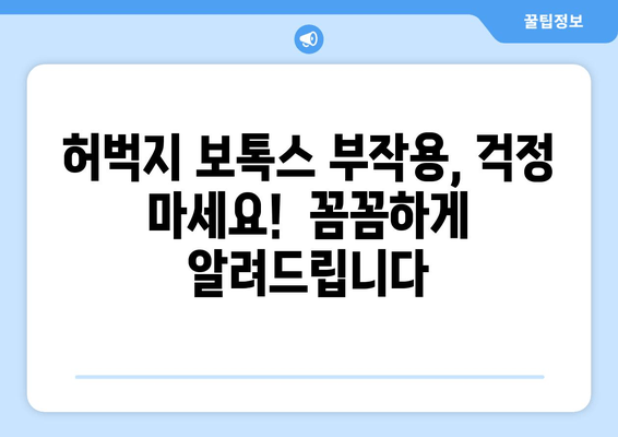 허벅지 보톡스 후기| 아름다움과 기능성의 완벽한 조화 | 리얼 후기, 효과, 부작용, 가격, 추천 팁