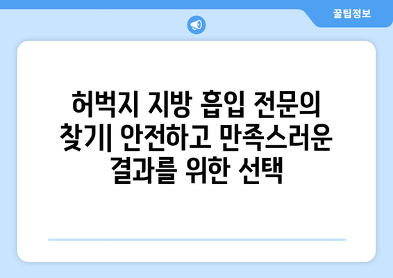 허벅지 지방 흡입, 비용 & 수술 과정 상세 가이드 | 허벅지, 지방 흡입, 비용, 수술, 정보