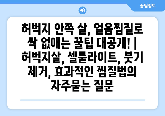 허벅지 안쪽 살, 얼음찜질로 싹 없애는 꿀팁 대공개! | 허벅지살, 셀룰라이트, 붓기 제거, 효과적인 찜질법