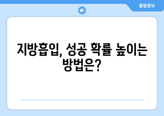 엉덩이&허벅지 지방흡입, 가격보다 중요한 것은? 성공적인 결과를 위한 핵심 체크리스트 | 지방흡입, 수술 결과, 성공 확률, 부작용, 체크리스트