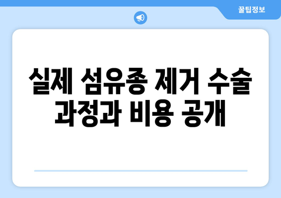 허벅지 섬유종 제거 후기| 보험 적용 가능성과 실제 경험 공유 | 섬유종, 제거 수술, 보험, 비용, 후기