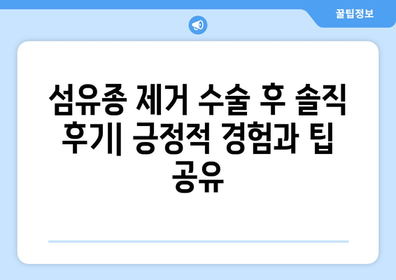 허벅지 섬유종 제거 후기| 보험 적용 가능성과 실제 경험 공유 | 섬유종, 제거 수술, 보험, 비용, 후기