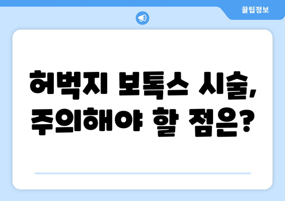 허벅지 보톡스로 완성하는 매끈한 다리 라인| 효과 & 주의 사항 | 다리 보톡스, 허벅지 지방, 다리 라인 개선