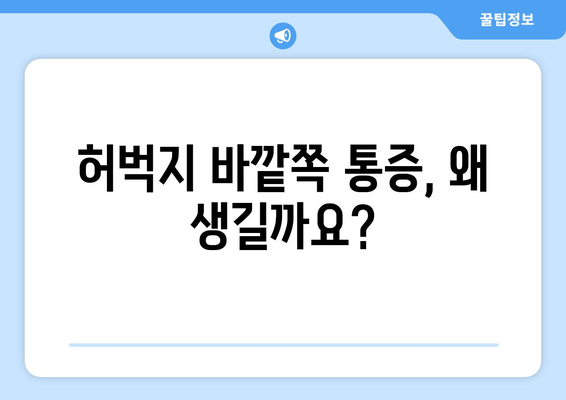 오래 걸으면 허벅지 바깥쪽 통증? 🏃‍♀️ 원인과 해결책, 그리고 예방법까지! | 허벅지 통증, 근육통, 운동 부상, 스트레칭