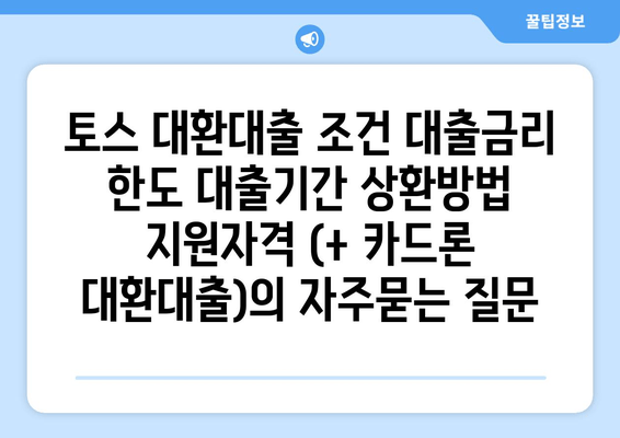 토스 대환대출 조건 대출금리 한도 대출기간 상환방법 지원자격 (+ 카드론 대환대출)