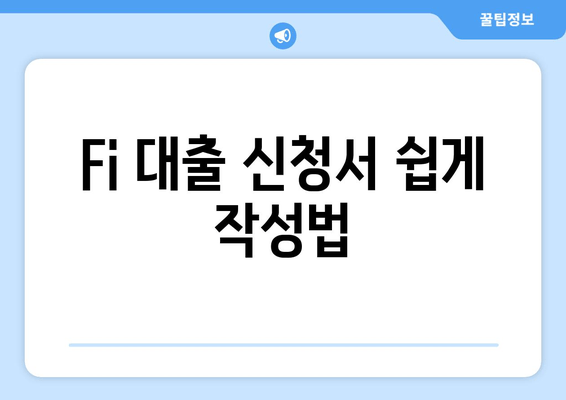 Fi 대출 신청서 쉽게 작성법