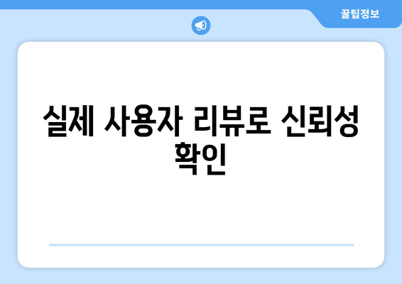 실제 사용자 리뷰로 신뢰성 확인