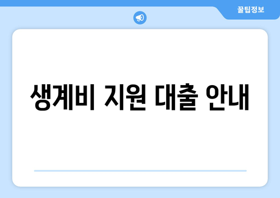 생계비 지원 대출 안내