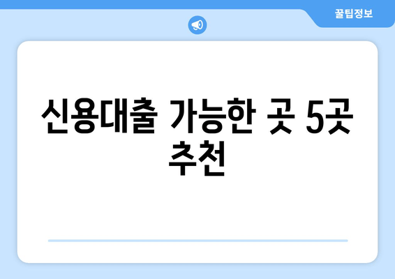 신용대출 가능한 곳 5곳 추천