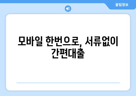 모바일 한번으로, 서류없이 간편대출