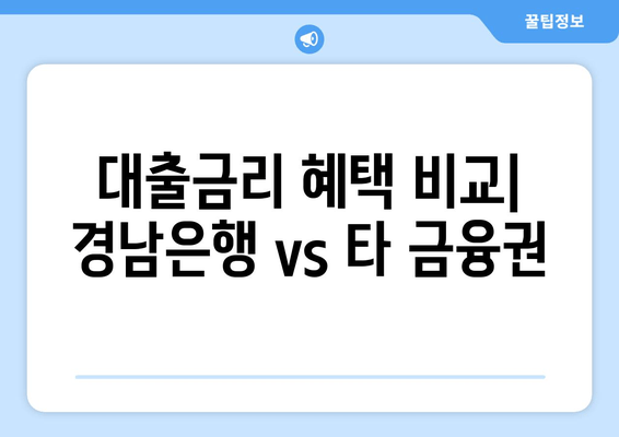 대출금리 혜택 비교| 경남은행 vs 타 금융권