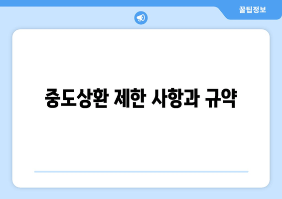 중도상환 제한 사항과 규약