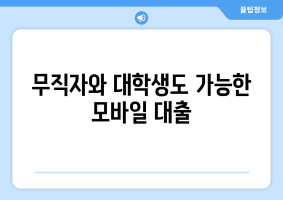 무직자와 대학생도 가능한 모바일 대출