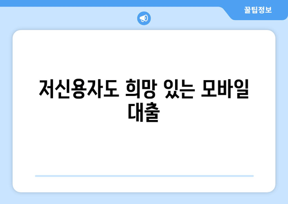 저신용자도 희망 있는 모바일 대출