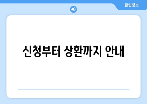 신청부터 상환까지 안내