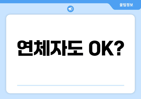 연체자도 OK?