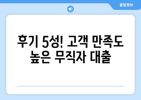 후기 5성! 고객 만족도 높은 무직자 대출