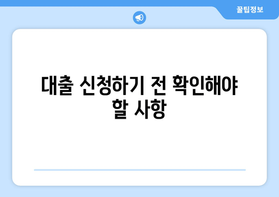 대출 신청하기 전 확인해야 할 사항