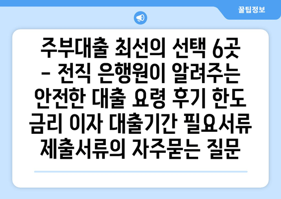 주부대출 최선의 선택 6곳 - 전직 은행원이 알려주는 안전한 대출 요령 후기 한도 금리 이자 대출기간 필요서류 제출서류