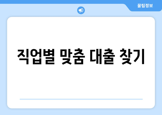 직업별 맞춤 대출 찾기