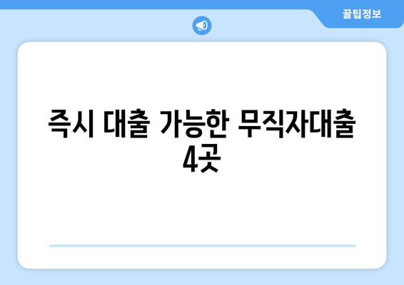 즉시 대출 가능한 무직자대출 4곳