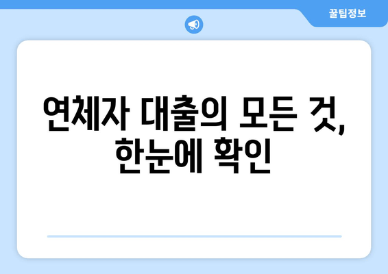 연체자 대출의 모든 것, 한눈에 확인