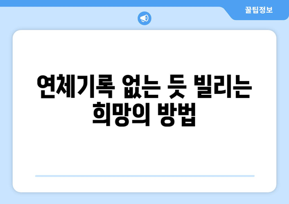 연체기록 없는 듯 빌리는 희망의 방법