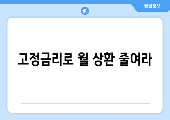 고정금리로 월 상환 줄여라