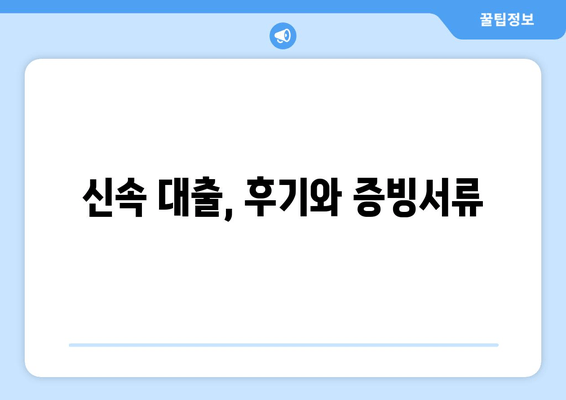 신속 대출, 후기와 증빙서류