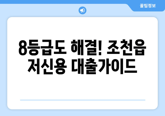 8등급도 해결! 조천읍 저신용 대출가이드