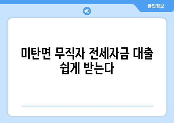 미탄면 무직자 전세자금 대출 쉽게 받는다