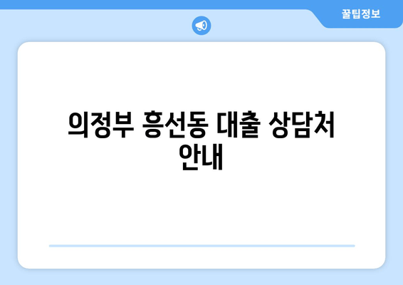 의정부 흥선동 대출 상담처 안내