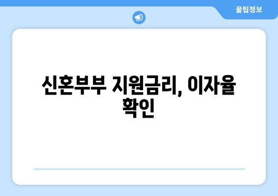 신혼부부 지원금리, 이자율 확인